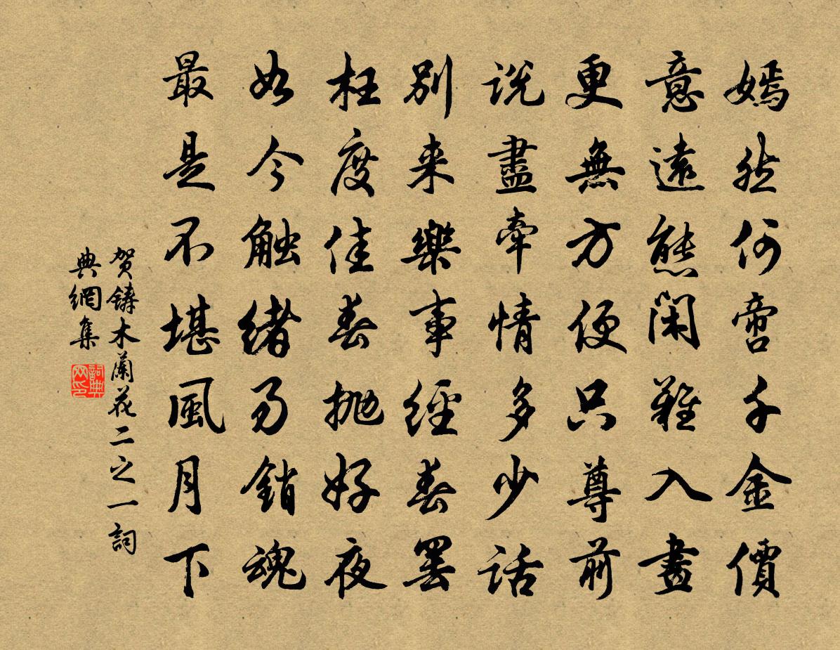 贺铸木兰花（二之一）书法作品欣赏