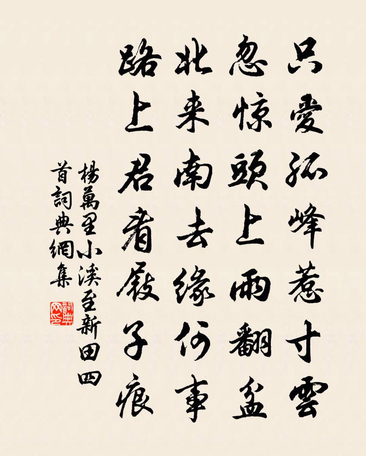 杨万里小溪至新田四首书法作品欣赏