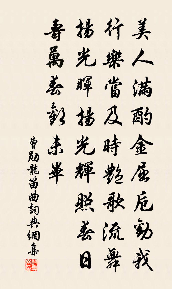 曹勋龙笛曲书法作品欣赏