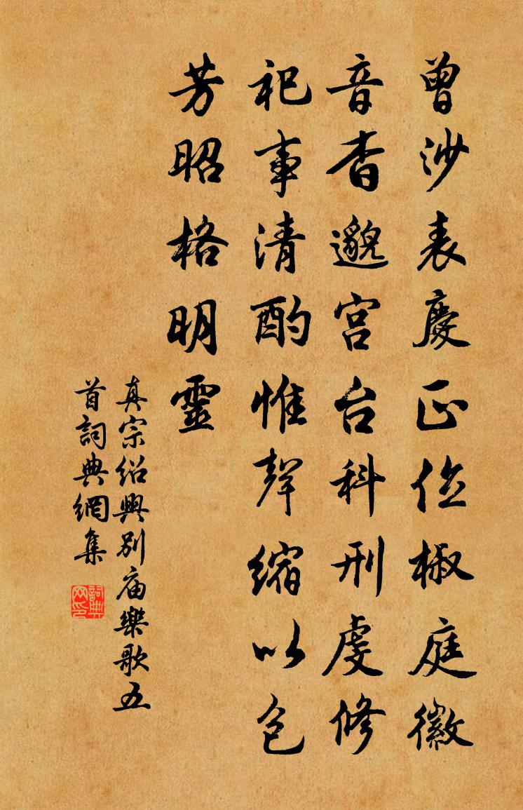 真宗绍兴别庙乐歌五首书法作品欣赏