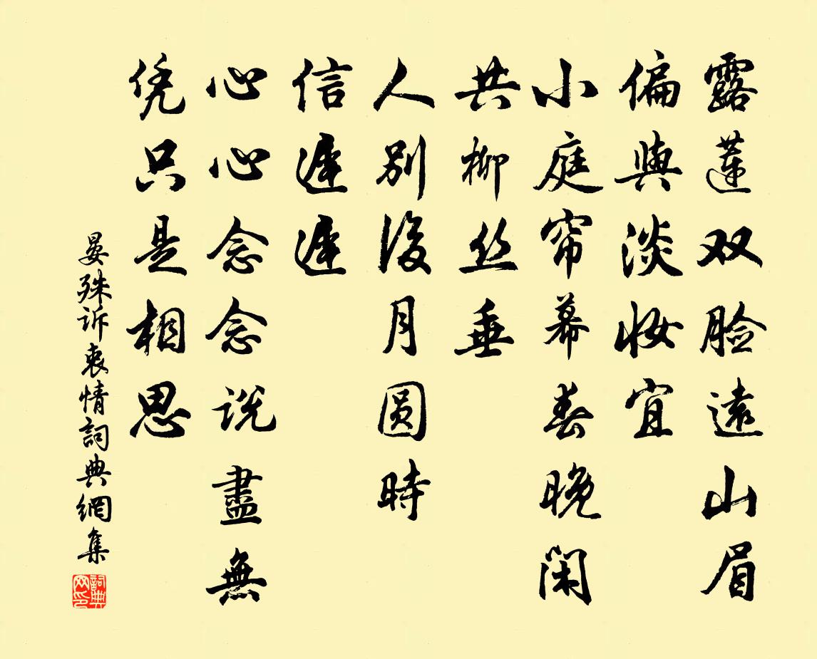 晏殊诉衷情书法作品欣赏
