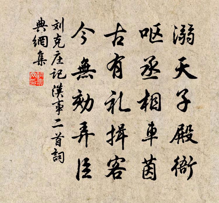 刘克庄记汉事二首书法作品欣赏
