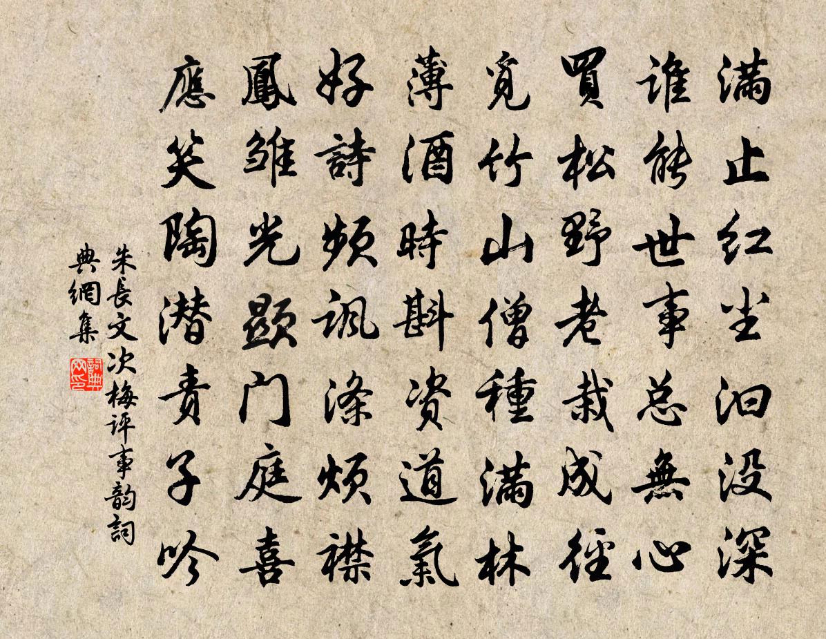 朱长文次梅评事韵书法作品欣赏