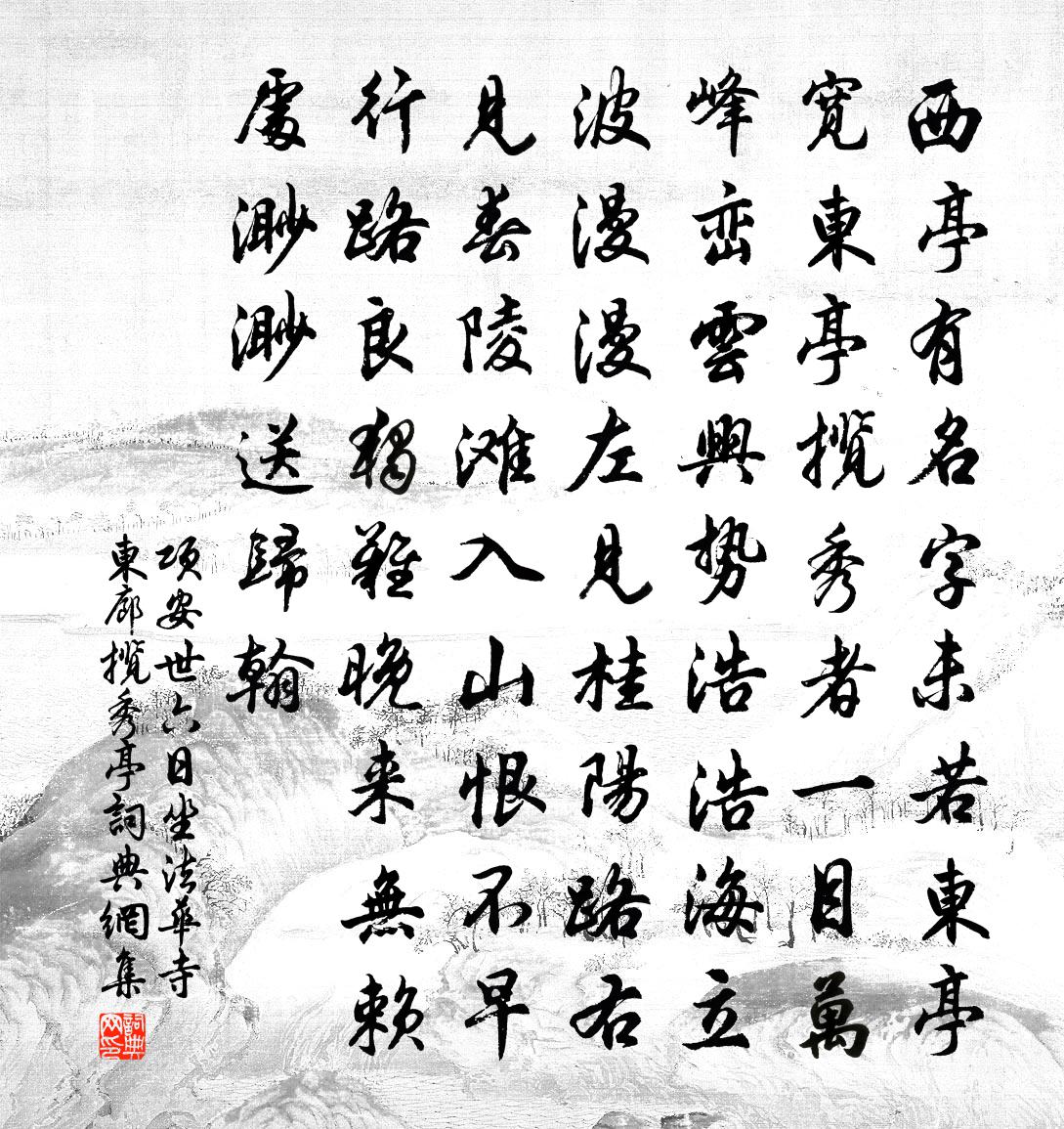 项安世六日坐法华寺东廊揽秀亭书法作品欣赏