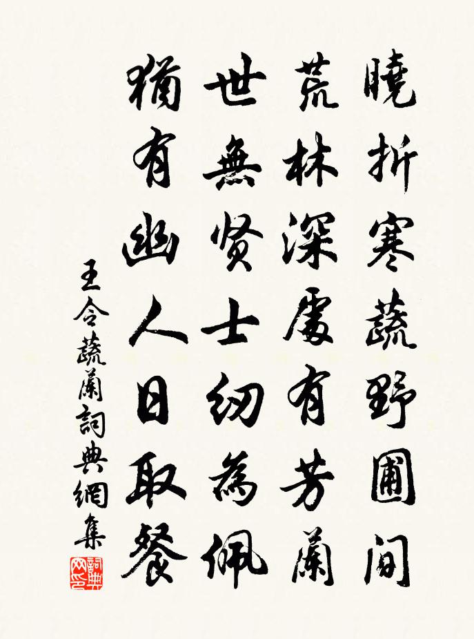 王令蔬兰书法作品欣赏