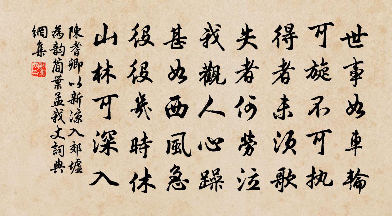 陈耆卿以新凉入郊墟为韵简叶孟我丈书法作品欣赏