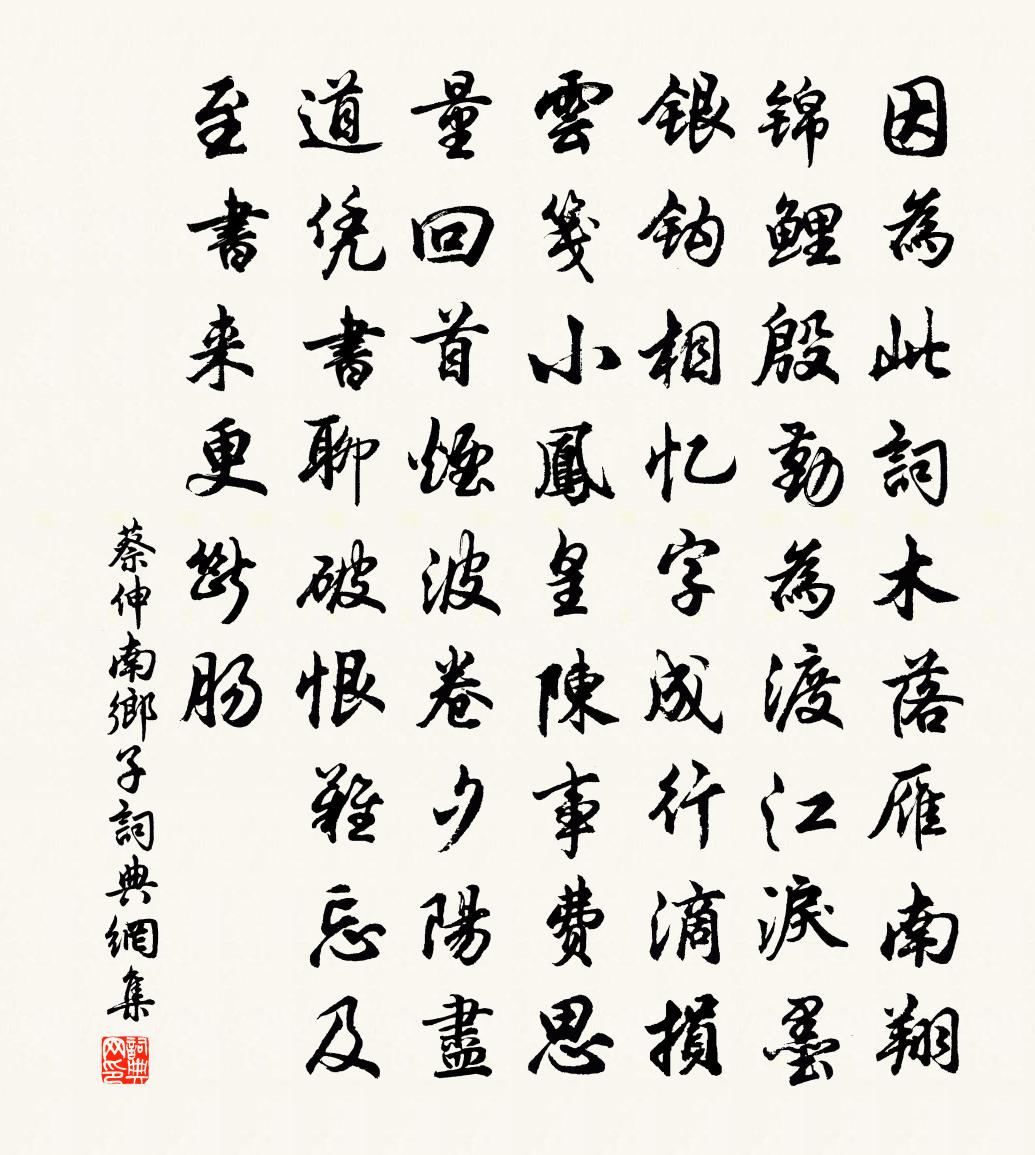 蔡伸南乡子书法作品欣赏