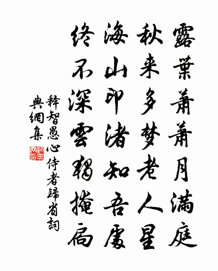 释智愚心侍者归省书法作品欣赏