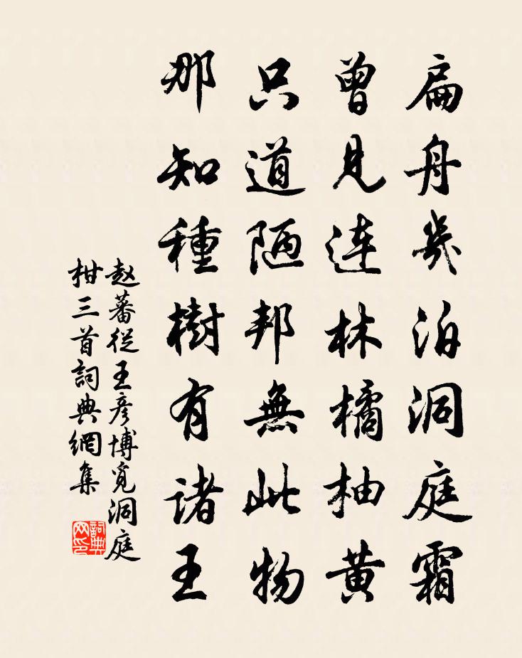 赵蕃从王彦博觅洞庭柑三首书法作品欣赏