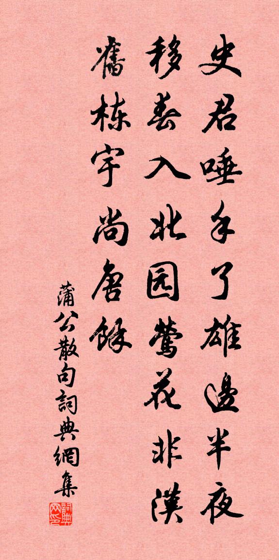 蒲公句书法作品欣赏