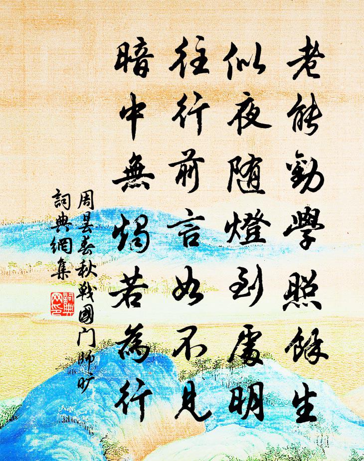 周昙春秋战国门。师旷书法作品欣赏