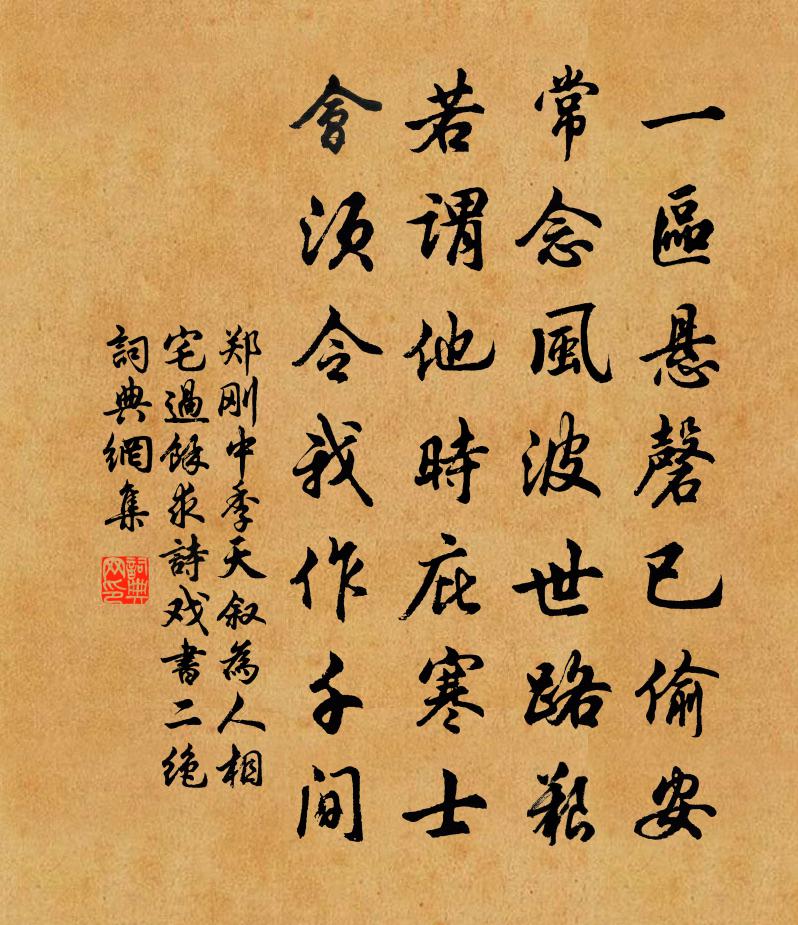 郑刚中季天叙为人相宅过余求诗戏书二绝书法作品欣赏