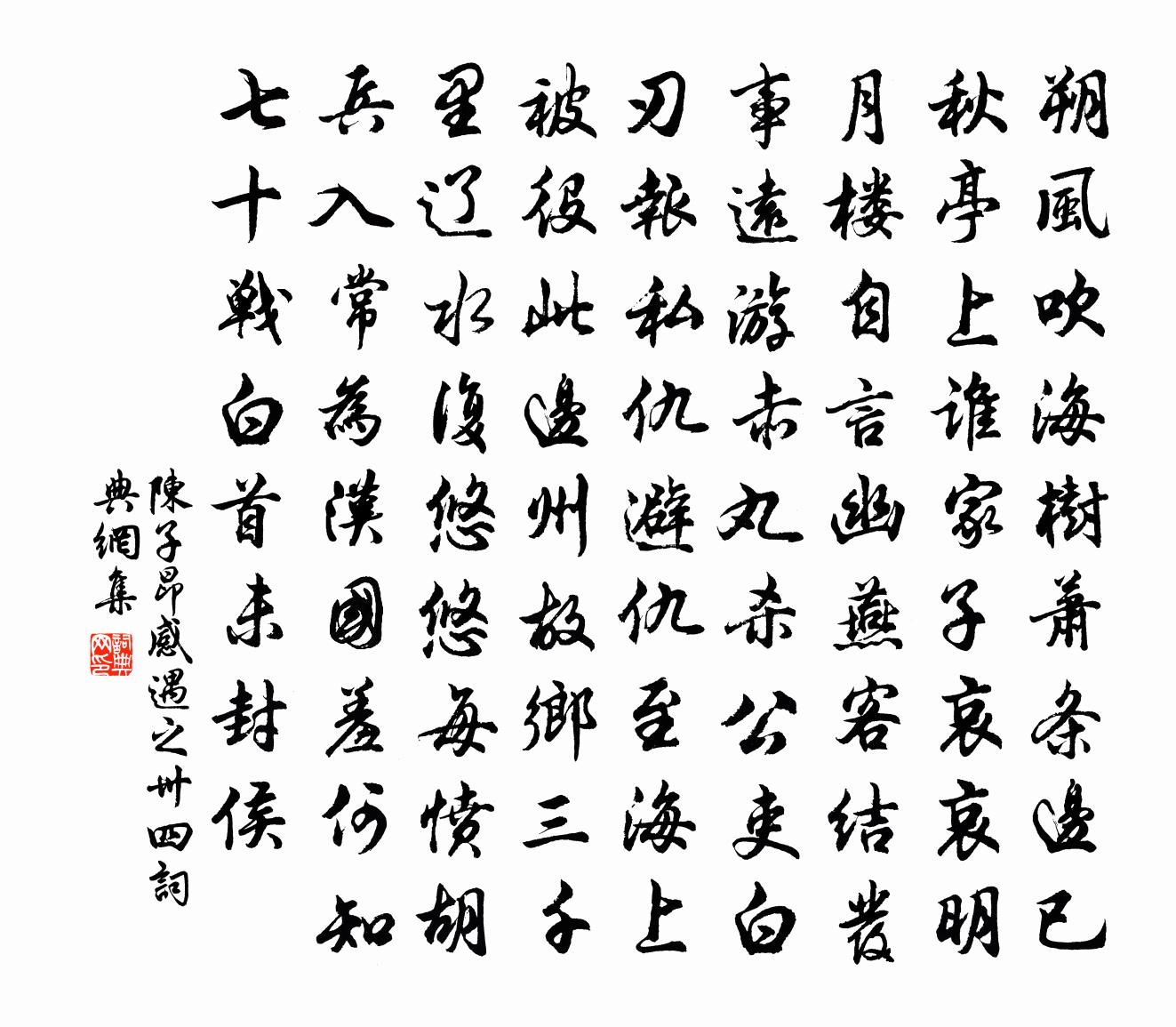 陈子昂感遇之卅四书法作品欣赏