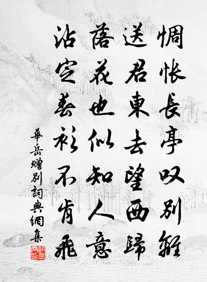 华岳赠别书法作品欣赏