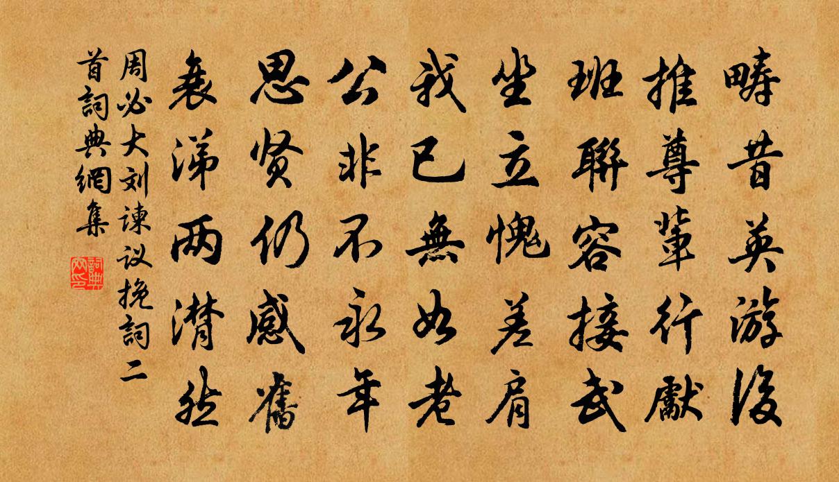 周必大刘谏议挽词二首书法作品欣赏