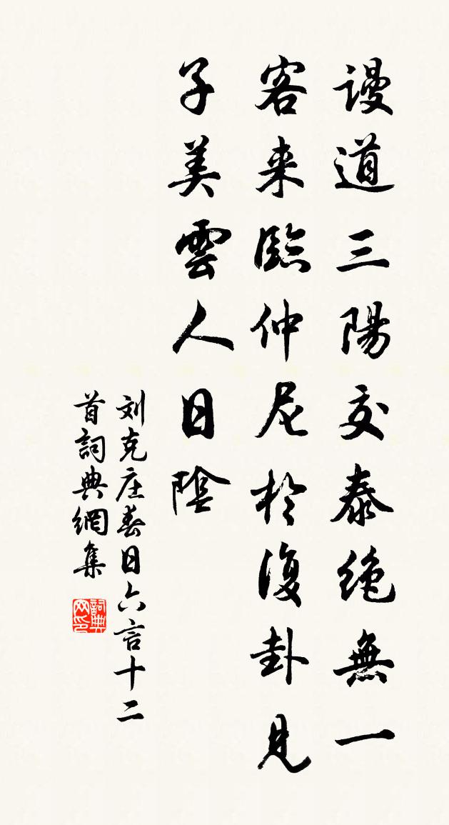 刘克庄春日六言十二首书法作品欣赏