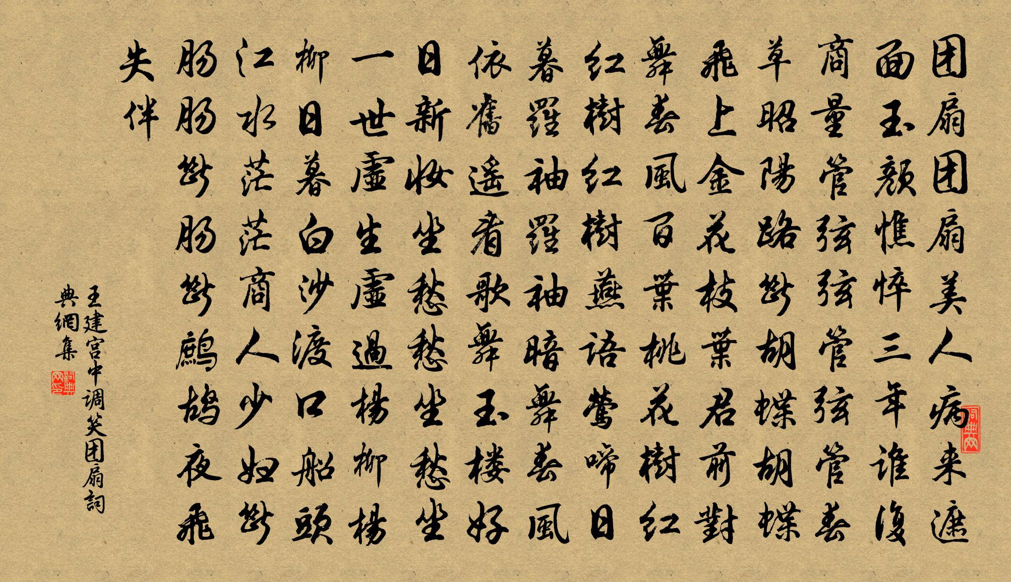 王建宫中调笑·团扇书法作品欣赏