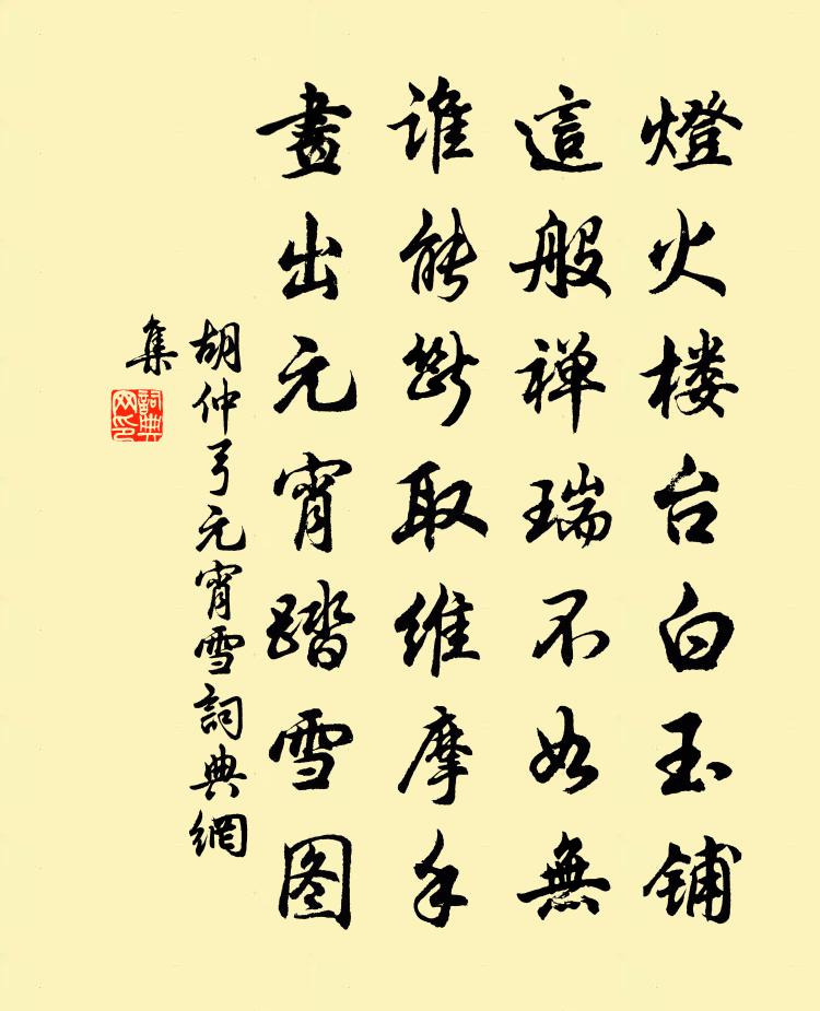 胡仲弓元宵雪书法作品欣赏
