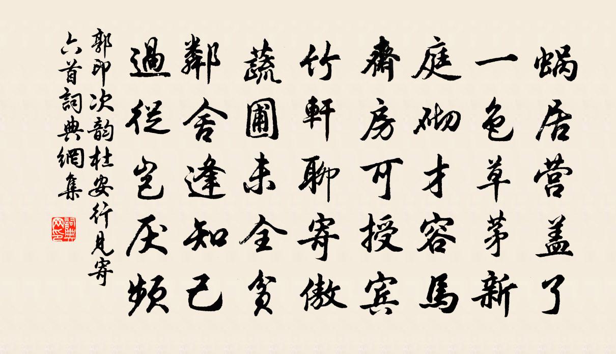 郭印次韵杜安行见寄六首书法作品欣赏