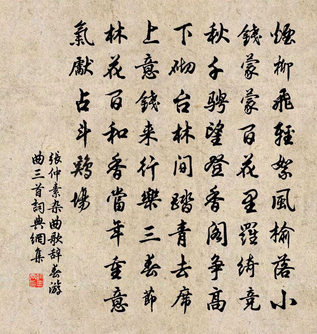 张仲素杂曲歌辞春游曲三首书法作品欣赏