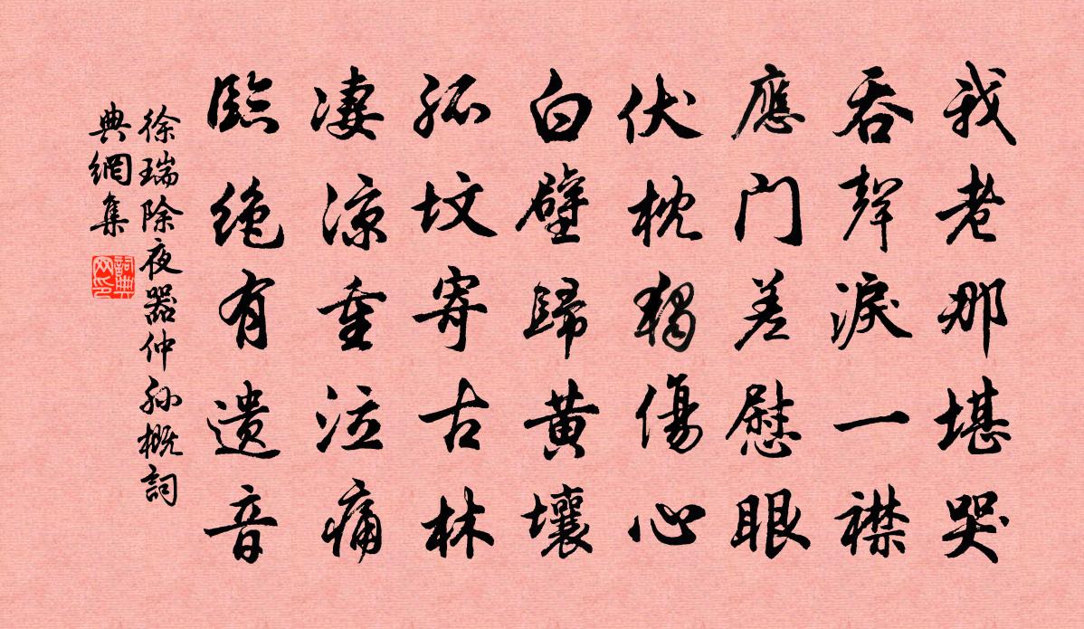 徐瑞除夜器仲孙概书法作品欣赏