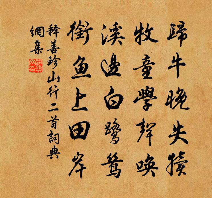 释善珍山行二首书法作品欣赏