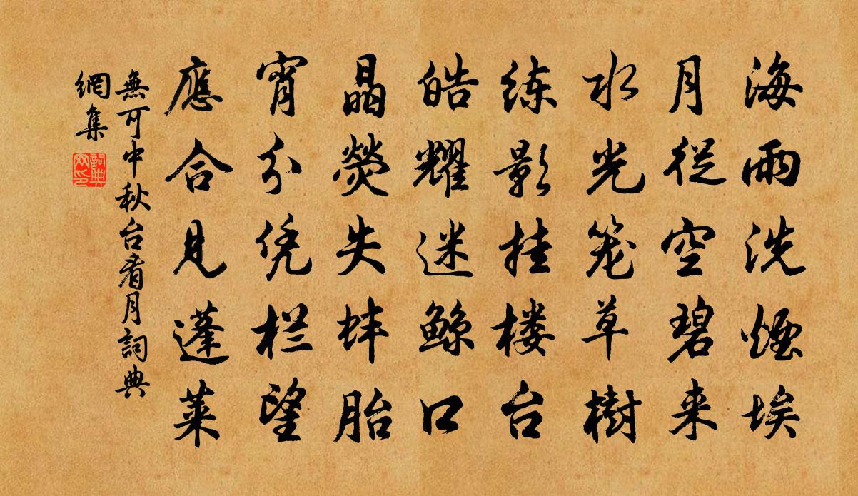 无可中秋台看月书法作品欣赏