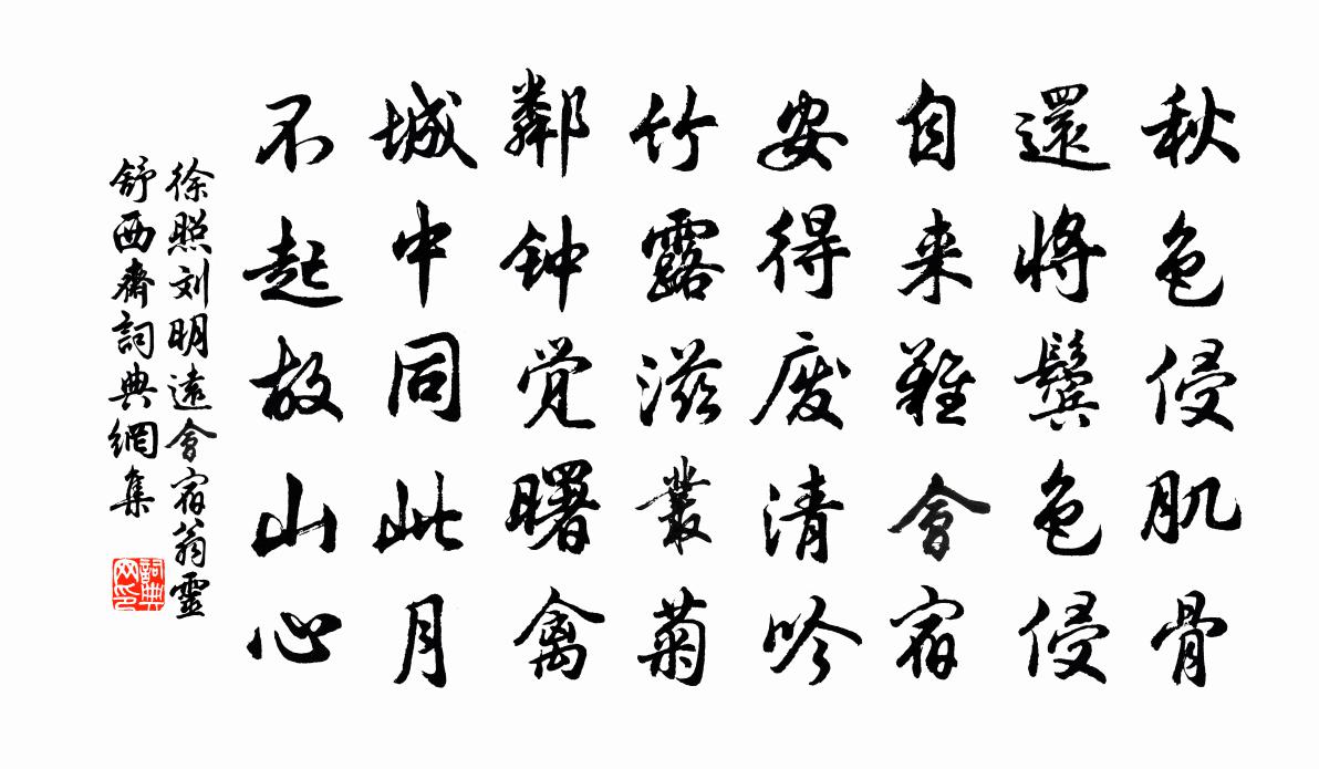 徐照刘明远会宿翁灵舒西斋书法作品欣赏