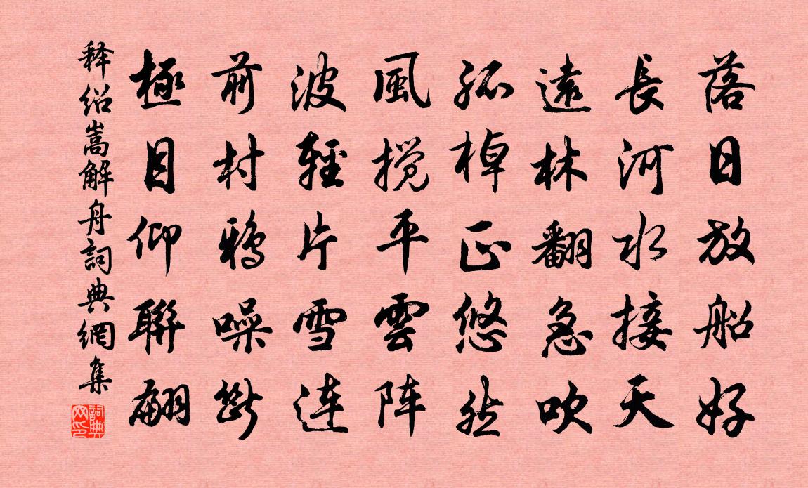 释绍嵩解舟书法作品欣赏