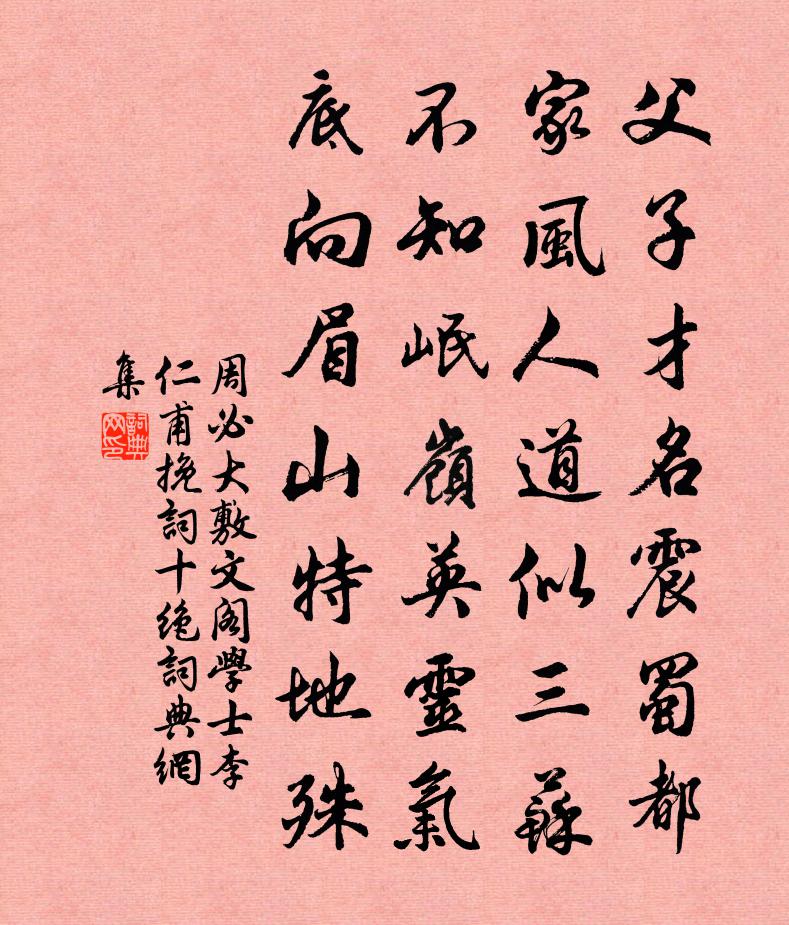 周必大敷文阁学士李仁甫挽词十绝书法作品欣赏