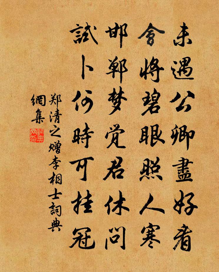 郑清之赠李相士书法作品欣赏
