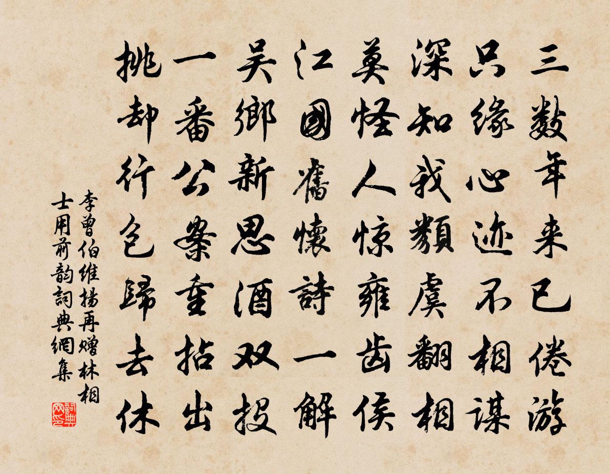 李曾伯维扬再赠林相士用前韵书法作品欣赏