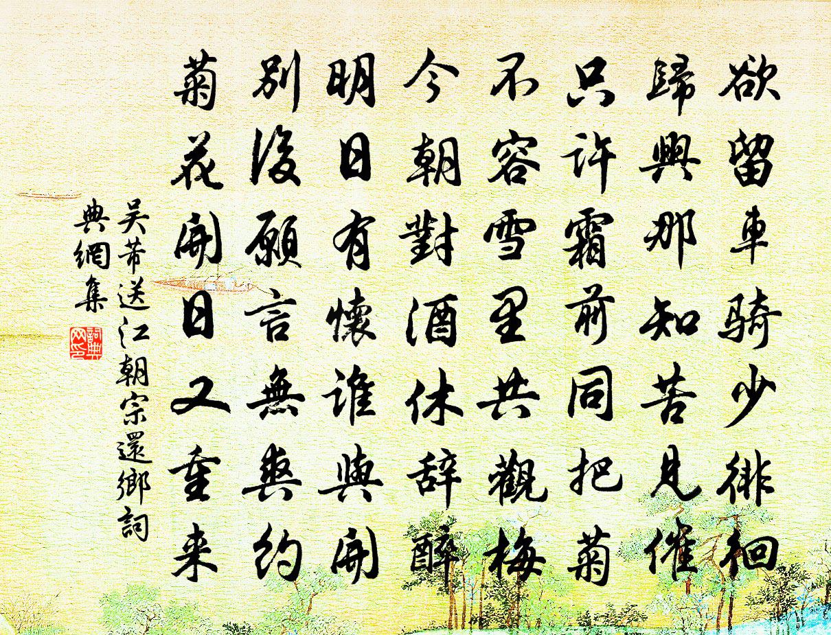 吴芾送江朝宗还乡书法作品欣赏
