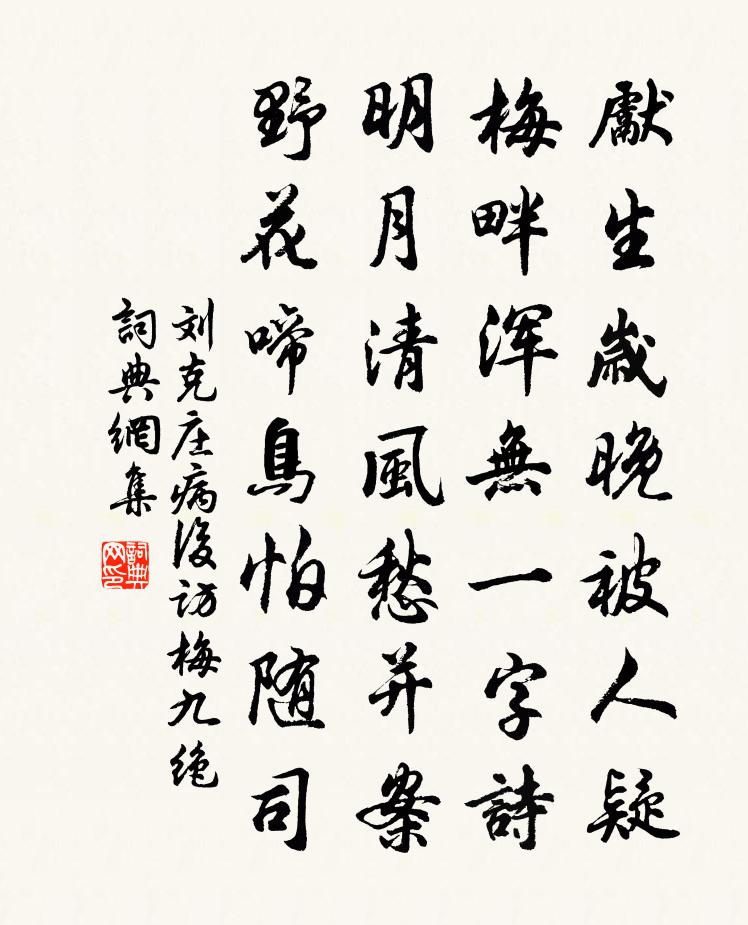 刘克庄病后访梅九绝书法作品欣赏