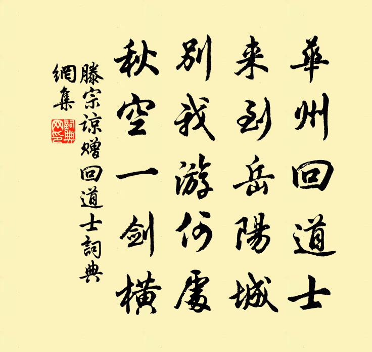 滕宗谅赠回道士书法作品欣赏