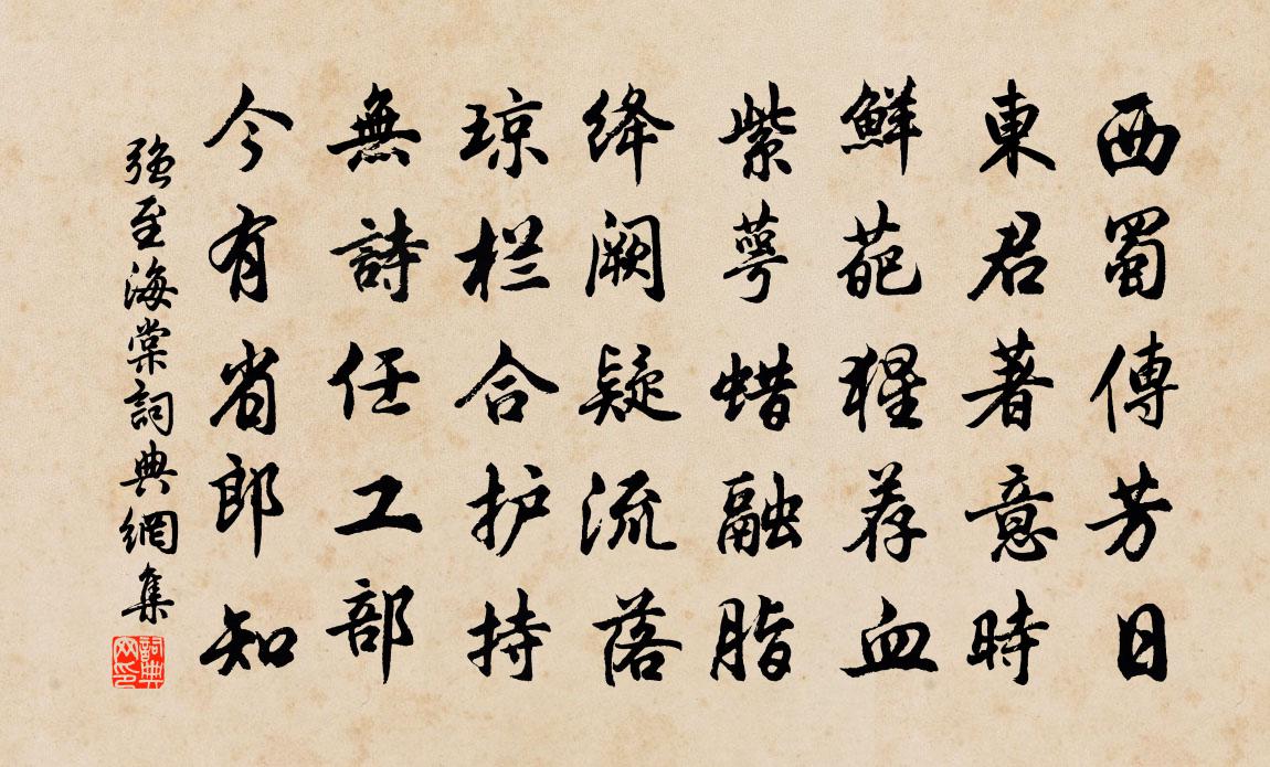 强至海棠书法作品欣赏