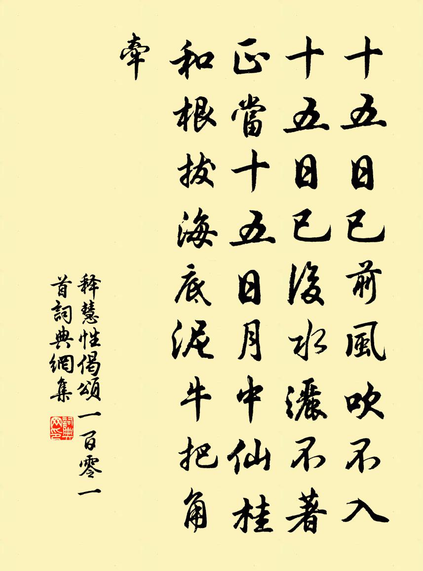 释慧性偈颂一百零一首书法作品欣赏