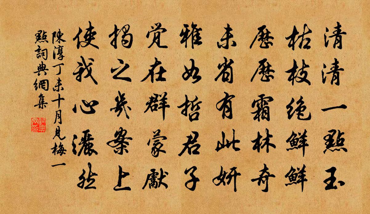 陈淳丁未十月见梅一点书法作品欣赏