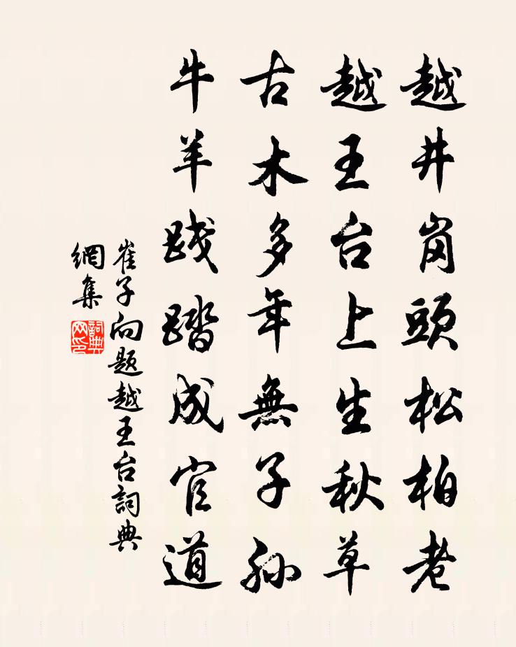 崔子向题越王台书法作品欣赏