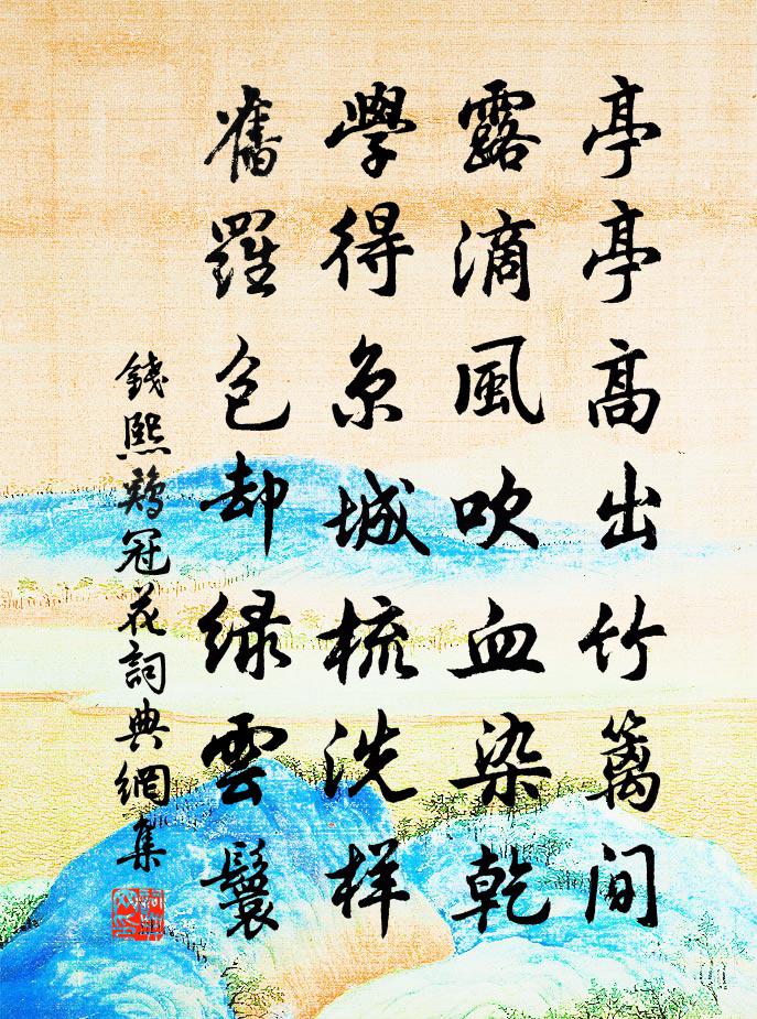 钱熙鸡冠花书法作品欣赏