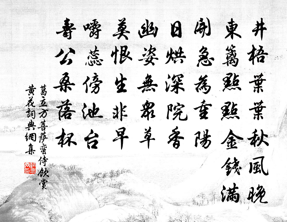 葛立方菩萨蛮（侍饮赏黄花）书法作品欣赏