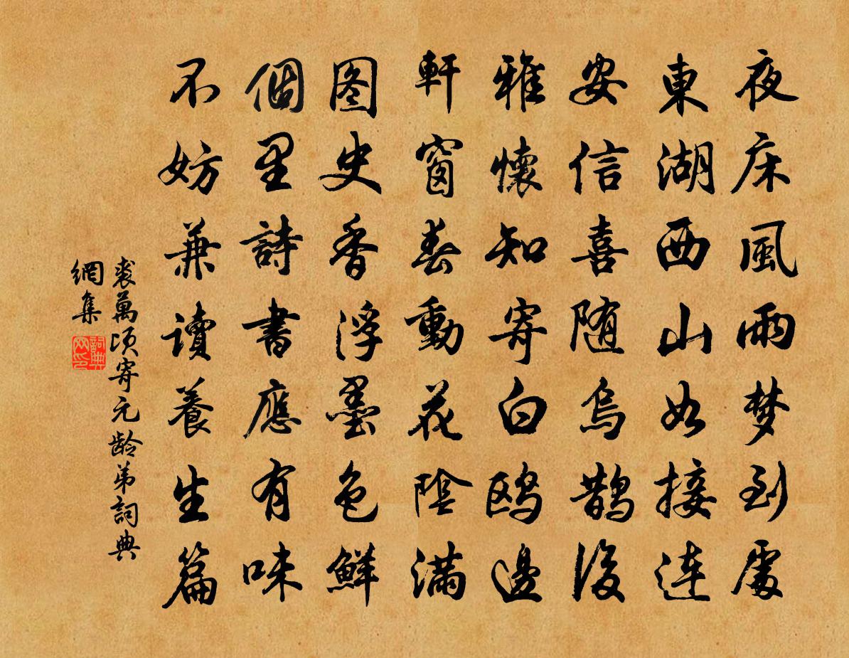 裘万顷寄元龄弟书法作品欣赏