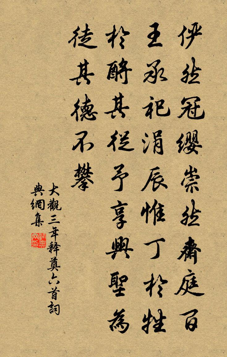 佚名大观三年释奠六首书法作品欣赏