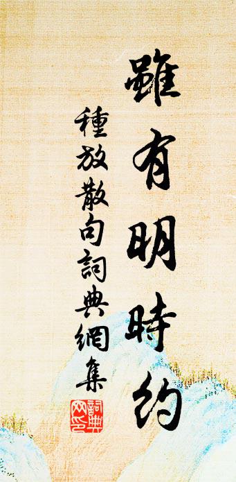 种放句书法作品欣赏