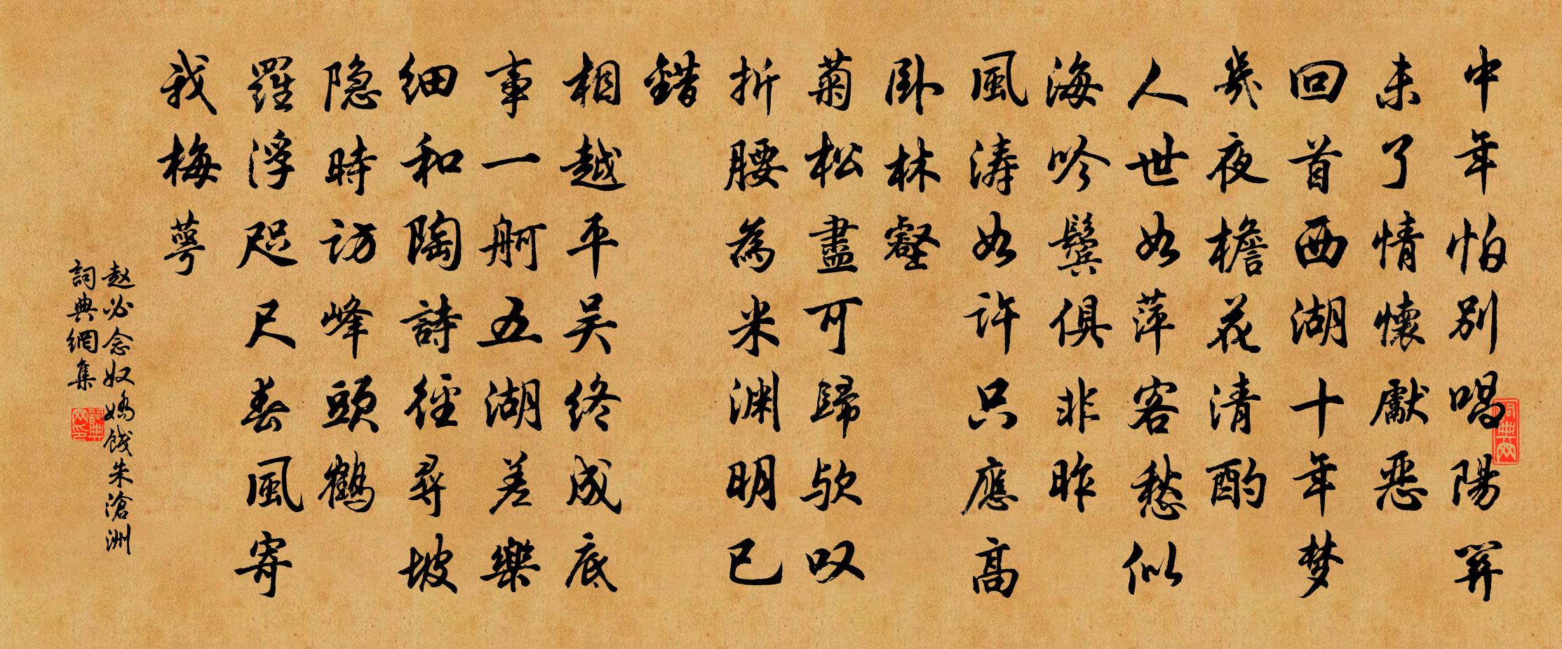 赵必念奴娇（饯朱沧洲）书法作品欣赏