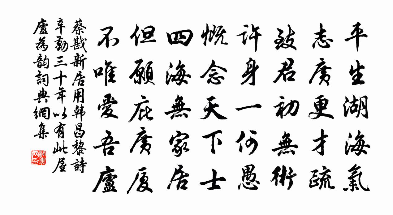 蔡戡新居用韩昌黎诗辛勤三十年以有此屋庐为韵书法作品欣赏