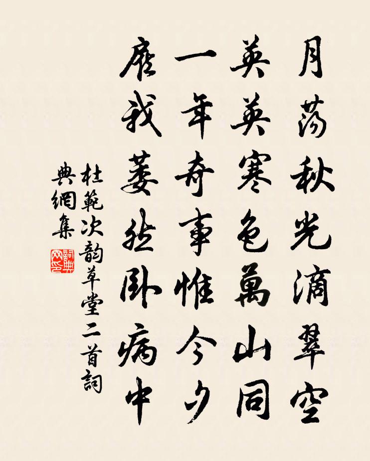 杜范次韵草堂二首书法作品欣赏