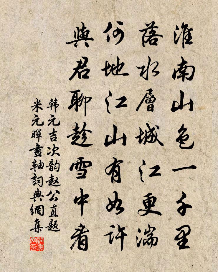 韩元吉次韵赵公直题米元晖画轴书法作品欣赏