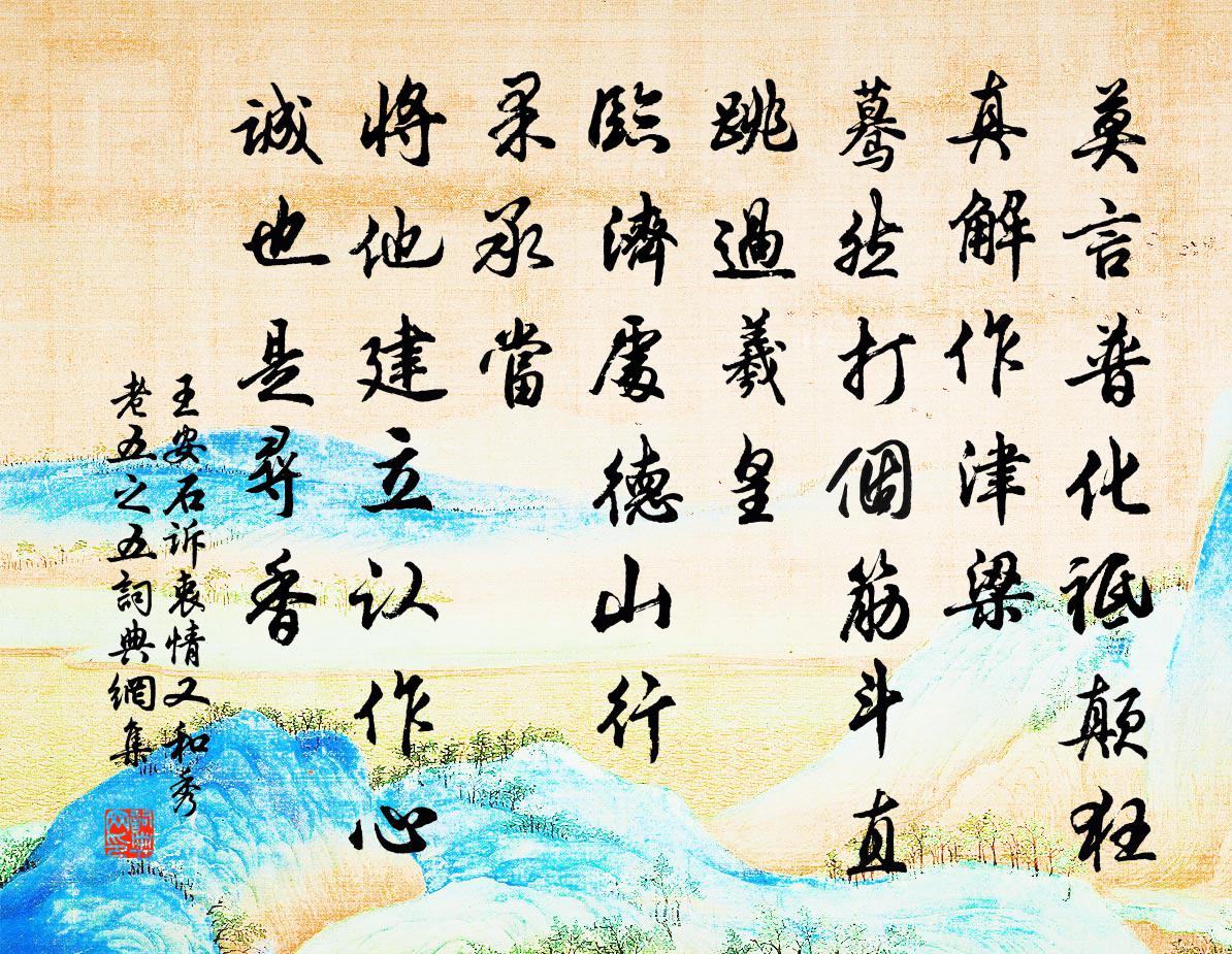 王安石诉衷情（又和秀老·五之五）书法作品欣赏