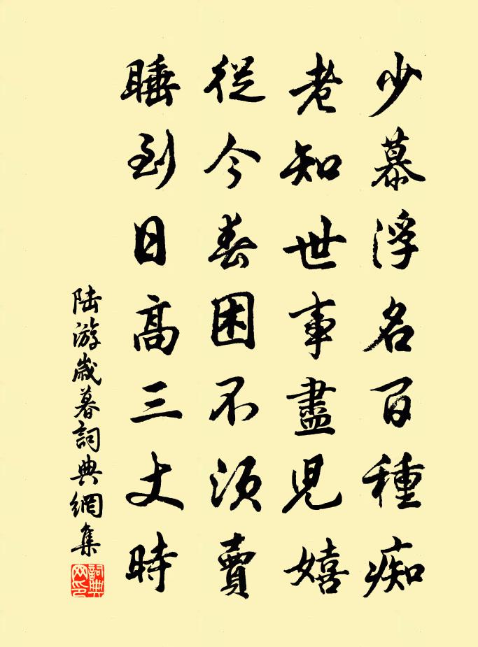 陆游岁暮书法作品欣赏